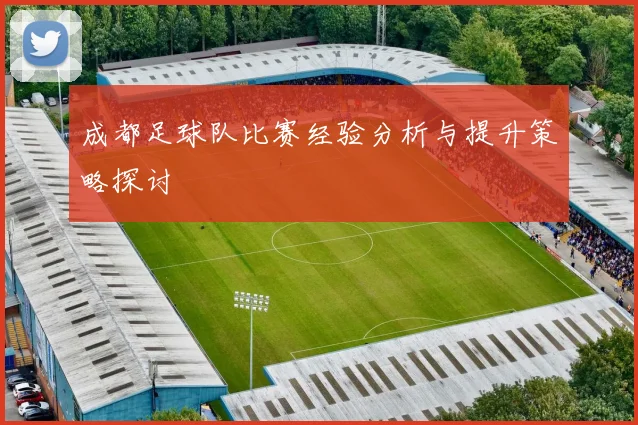 成都足球队比赛经验分析与提升策略探讨