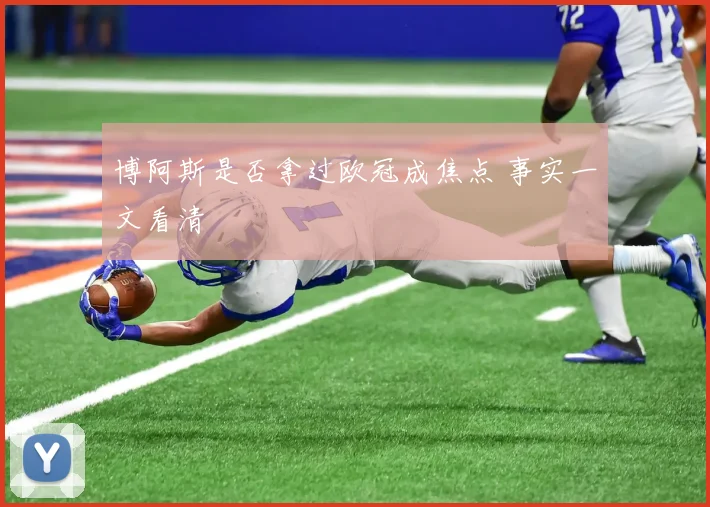 博阿斯是否拿过欧冠成焦点 事实一文看清