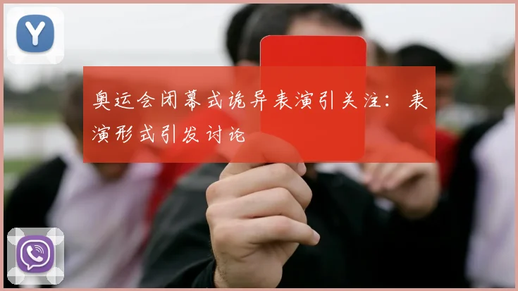 奥运会闭幕式诡异表演引关注：表演形式引发讨论
